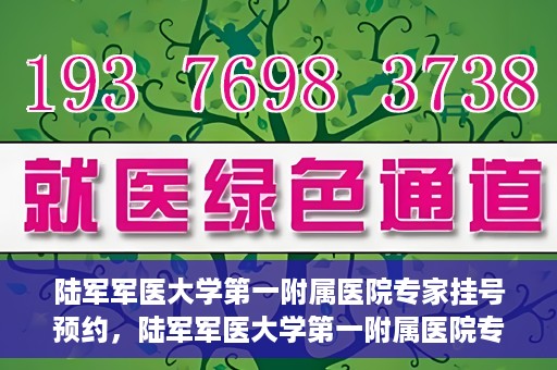 陆军军医大学第一附属医院专家挂号预约，陆军军医大学第一附属医院专家挂号预约攻略解析