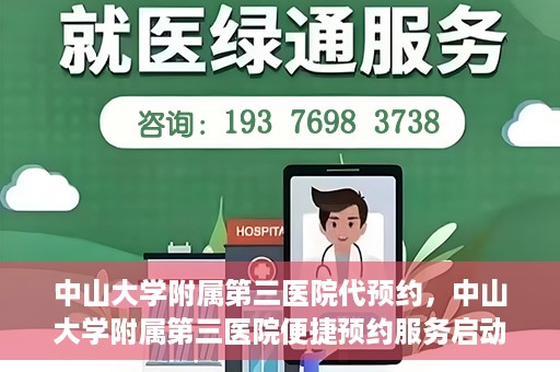中山大学附属第三医院代预约，中山大学附属第三医院便捷预约服务启动