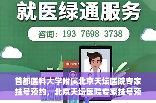 首都医科大学附属北京天坛医院专家挂号预约，北京天坛医院专家挂号预约攻略，权威专家，一键预约