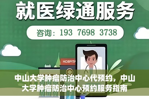 中山大学肿瘤防治中心代预约，中山大学肿瘤防治中心预约服务指南