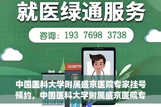 中国医科大学附属盛京医院专家挂号预约，中国医科大学附属盛京医院专家挂号预约攻略，一站式预约服务解析