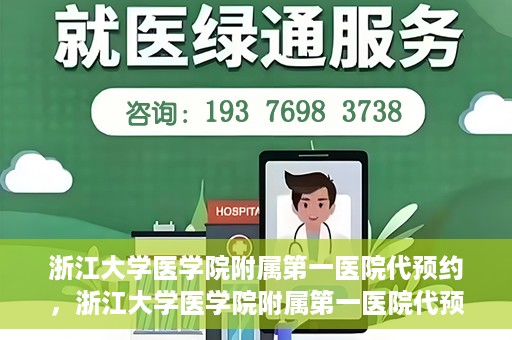 浙江大学医学院附属第一医院代预约，浙江大学医学院附属第一医院代预约服务详解