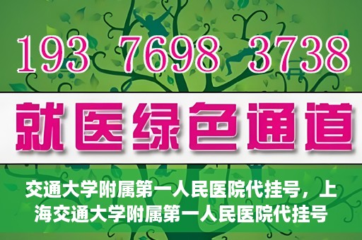 交通大学附属第一人民医院代挂号，上海交通大学附属第一人民医院代挂号服务详解