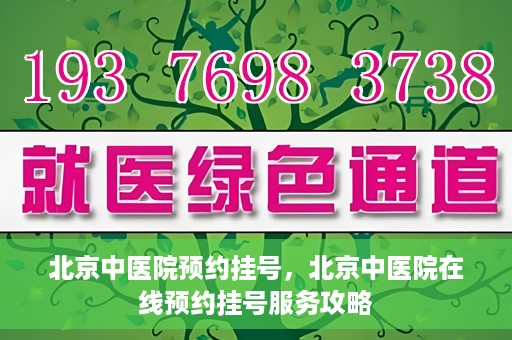 北京中医院预约挂号，北京中医院在线预约挂号服务攻略