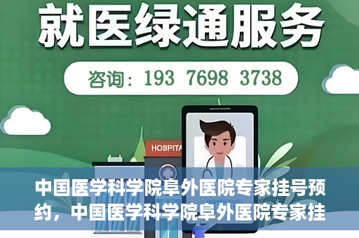 中国医学科学院阜外医院专家挂号预约，中国医学科学院阜外医院专家挂号预约攻略与指南