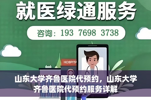 山东大学齐鲁医院代预约，山东大学齐鲁医院代预约服务详解