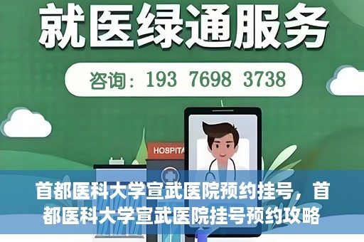 首都医科大学宣武医院预约挂号，首都医科大学宣武医院挂号预约攻略