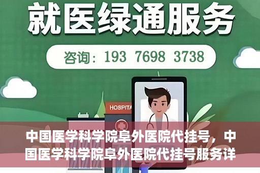 中国医学科学院阜外医院代挂号，中国医学科学院阜外医院代挂号服务详解