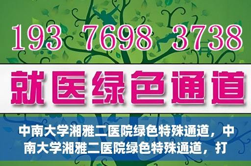 中南大学湘雅二医院绿色特殊通道，中南大学湘雅二医院绿色特殊通道，打造高效医疗服务的先锋典范