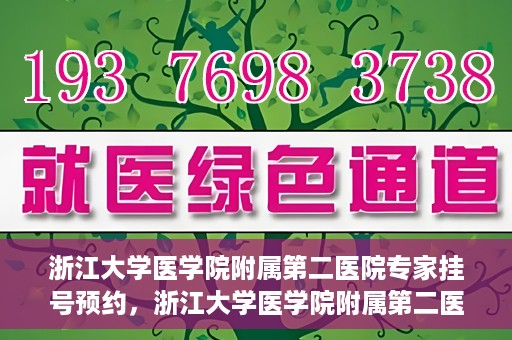 浙江大学医学院附属第二医院专家挂号预约，浙江大学医学院附属第二医院专家挂号预约攻略与指南