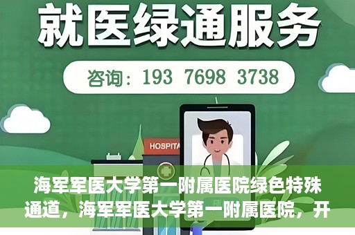 海军军医大学第一附属医院绿色特殊通道，海军军医大学第一附属医院，开启绿色特殊通道，守护生命健康之路