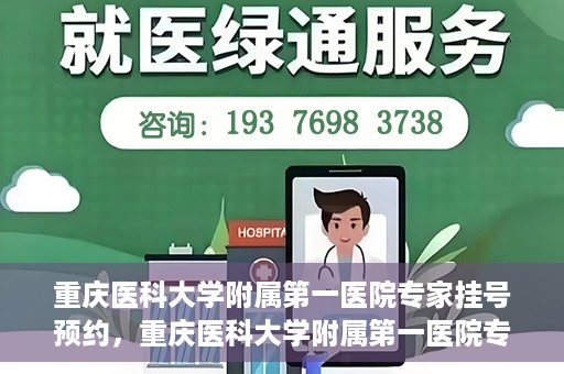 重庆医科大学附属第一医院专家挂号预约，重庆医科大学附属第一医院专家挂号预约攻略解析
