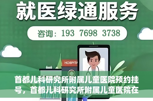 首都儿科研究所附属儿童医院预约挂号，首都儿科研究所附属儿童医院在线预约挂号攻略