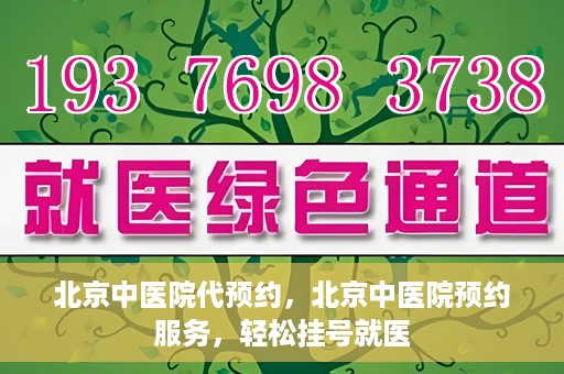 北京中医院代预约，北京中医院预约服务，轻松挂号就医