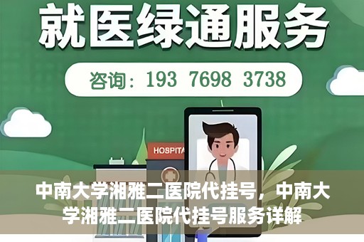 中南大学湘雅二医院代挂号，中南大学湘雅二医院代挂号服务详解