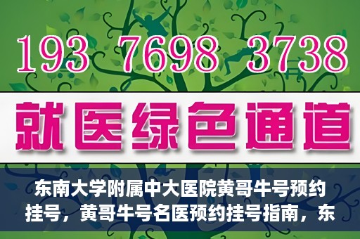 东南大学附属中大医院黄哥牛号预约挂号，黄哥牛号名医预约挂号指南，东南大学附属中大医院预约攻略