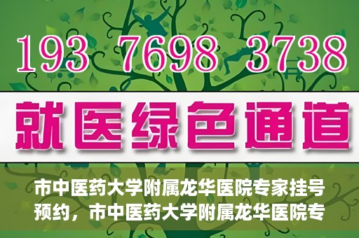 市中医药大学附属龙华医院专家挂号预约，市中医药大学附属龙华医院专家挂号预约攻略解析