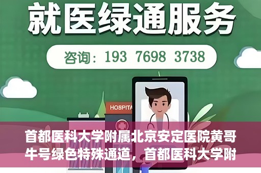 首都医科大学附属北京安定医院黄哥牛号绿色特殊通道，首都医科大学附属北京安定医院黄哥牛号绿色特殊通道，探索与实践