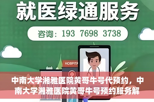 中南大学湘雅医院黄哥牛号代预约，中南大学湘雅医院黄哥牛号预约服务解析