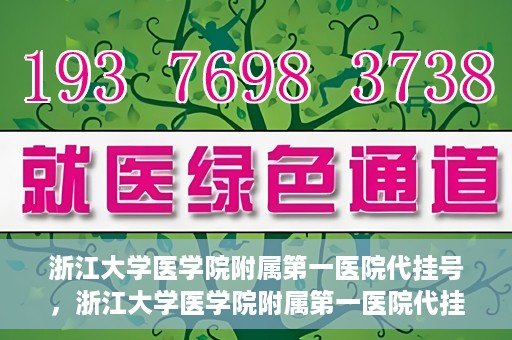 浙江大学医学院附属第一医院代挂号，浙江大学医学院附属第一医院代挂号服务详解