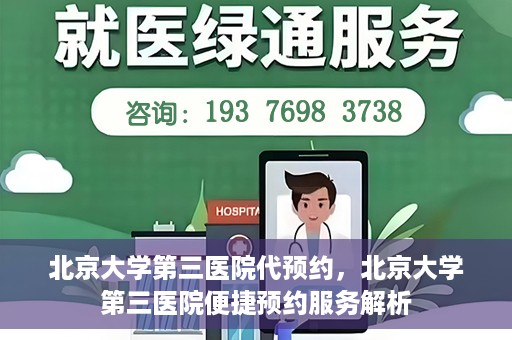 北京大学第三医院代预约，北京大学第三医院便捷预约服务解析