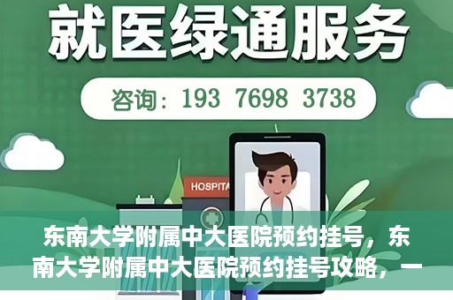 东南大学附属中大医院预约挂号，东南大学附属中大医院预约挂号攻略，一站式解决您的挂号难题