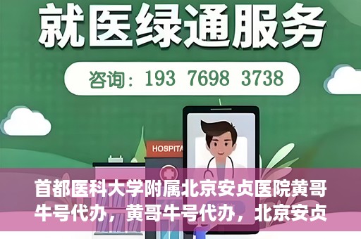 首都医科大学附属北京安贞医院黄哥牛号代办，黄哥牛号代办，北京安贞医院医疗服务的创新实践
