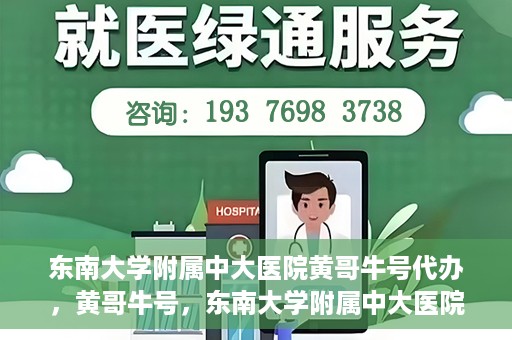 东南大学附属中大医院黄哥牛号代办，黄哥牛号，东南大学附属中大医院的代办之路