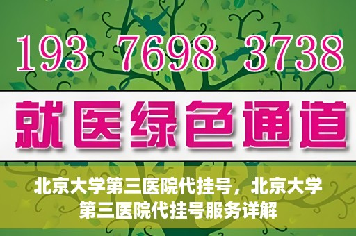 北京大学第三医院代挂号，北京大学第三医院代挂号服务详解