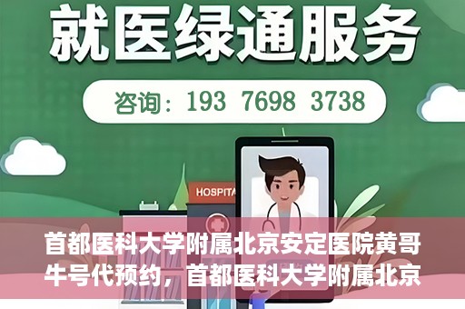首都医科大学附属北京安定医院黄哥牛号代预约，首都医科大学附属北京安定医院黄哥牛号预约服务解析