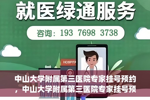 中山大学附属第三医院专家挂号预约，中山大学附属第三医院专家挂号预约攻略