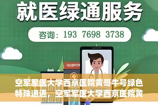 空军军医大学西京医院黄哥牛号绿色特殊通道，空军军医大学西京医院黄哥牛号，绿色特殊通道开启健康之门