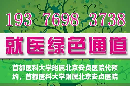 首都医科大学附属北京安贞医院代预约，首都医科大学附属北京安贞医院代预约服务详解