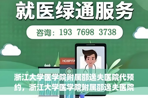 浙江大学医学院附属邵逸夫医院代预约，浙江大学医学院附属邵逸夫医院预约挂号服务详解