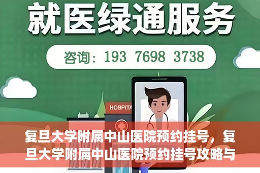 复旦大学附属中山医院预约挂号，复旦大学附属中山医院预约挂号攻略与指南