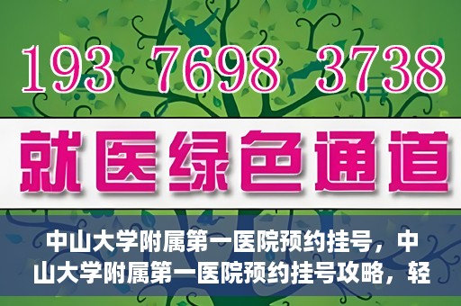 中山大学附属第一医院预约挂号，中山大学附属第一医院预约挂号攻略，轻松挂号，就医无忧