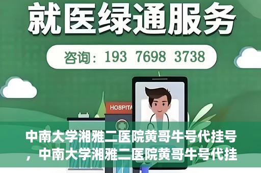 中南大学湘雅二医院黄哥牛号代挂号，中南大学湘雅二医院黄哥牛号代挂号，便捷就医背后的故事