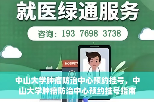 中山大学肿瘤防治中心预约挂号，中山大学肿瘤防治中心预约挂号指南