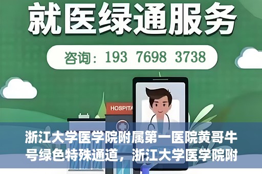 浙江大学医学院附属第一医院黄哥牛号绿色特殊通道，浙江大学医学院附属第一医院绿色特殊通道，黄哥牛号引领医疗创新之路