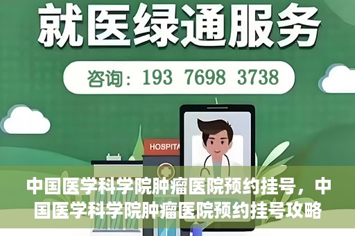 中国医学科学院肿瘤医院预约挂号，中国医学科学院肿瘤医院预约挂号攻略，一站式解决您的就医难题