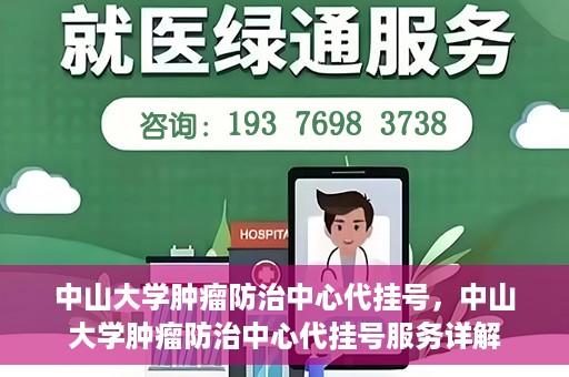 中山大学肿瘤防治中心代挂号，中山大学肿瘤防治中心代挂号服务详解