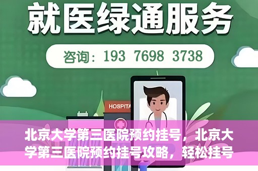 北京大学第三医院预约挂号，北京大学第三医院预约挂号攻略，轻松挂号，就医无忧
