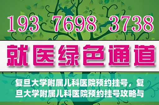 复旦大学附属儿科医院预约挂号，复旦大学附属儿科医院预约挂号攻略与指南