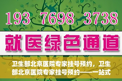 卫生部北京医院专家挂号预约，卫生部北京医院专家挂号预约——一站式便捷预约服务体验