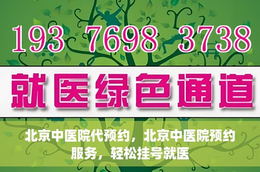 北京中医院代预约，北京中医院预约服务，轻松挂号就医