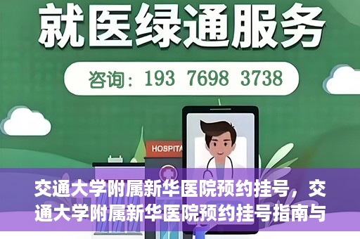 交通大学附属新华医院预约挂号，交通大学附属新华医院预约挂号指南与流程解析