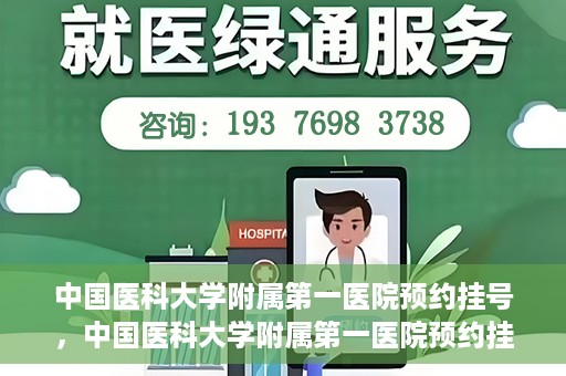 中国医科大学附属第一医院预约挂号，中国医科大学附属第一医院预约挂号指南，一站式解决您的就医难题