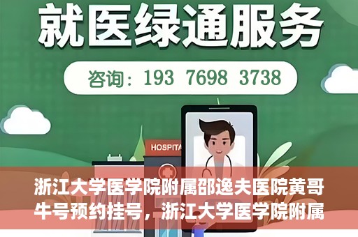 浙江大学医学院附属邵逸夫医院黄哥牛号预约挂号，浙江大学医学院附属邵逸夫医院黄哥名医号预约挂号攻略