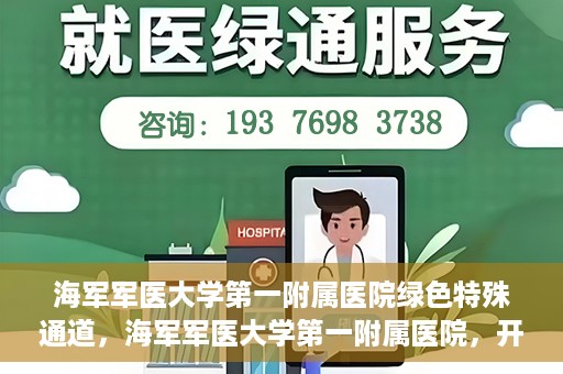 海军军医大学第一附属医院绿色特殊通道，海军军医大学第一附属医院，开启绿色特殊通道，守护生命健康之路