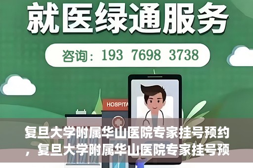 复旦大学附属华山医院专家挂号预约，复旦大学附属华山医院专家挂号预约攻略解析